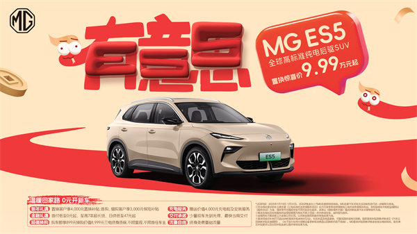 開創(chuàng)傳統(tǒng)車企先河，MG重新發(fā)布ES5，“領先一代、便宜一萬”重塑格局