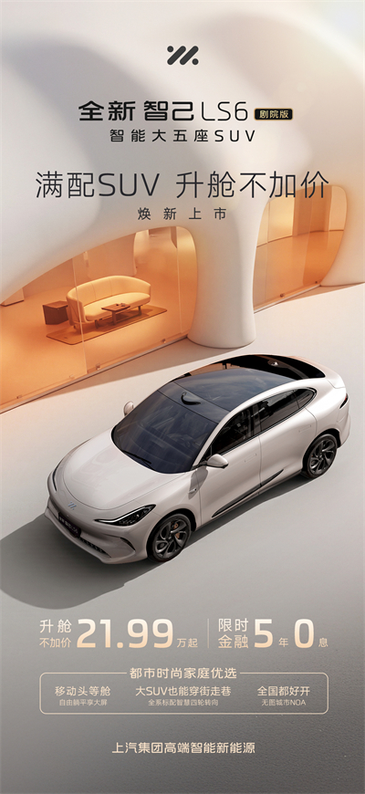 升艙不加價(jià)！“滿配SUV”全新智己LS6劇院版上市，權(quán)益價(jià)21.99萬~28.29萬元