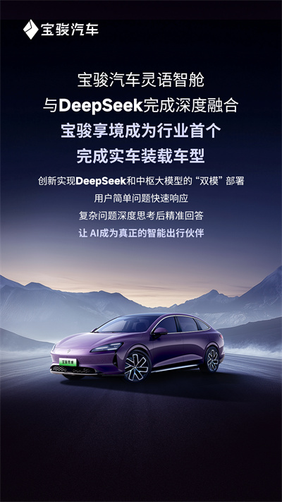 寶駿汽車靈語智艙與DeepSeek完成深度融合，寶駿享境成為行業(yè)首個(gè)完成實(shí)車裝載車型