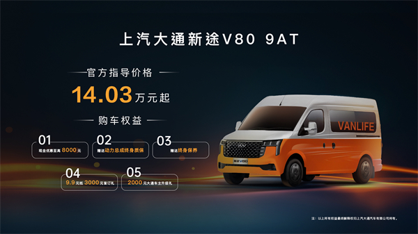 跑得猛、花得少、養(yǎng)得省、全場景！“全場景高價值輕客”上汽大通新途V80 9AT榮耀上市，全面高人一檔