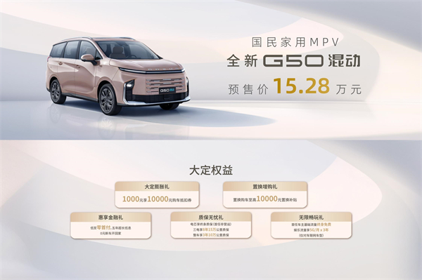 大空間、更省錢、長續(xù)航，“國民家用MPV”上汽大通G50混動MPV開啟預(yù)售，滿足家庭用車、旅游出行等全需求！