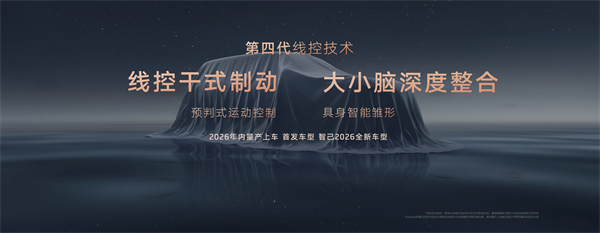 智己汽車發(fā)布線控數(shù)字底盤技術(shù)，今年下半年率先量產(chǎn)上車線控底盤 開啟“具身智能”新時代