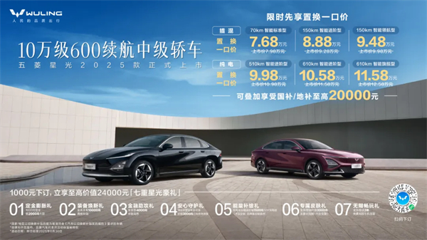 限時先享置換一口價！「10萬級600續(xù)航中級轎車」五菱星光2025款正式上市！