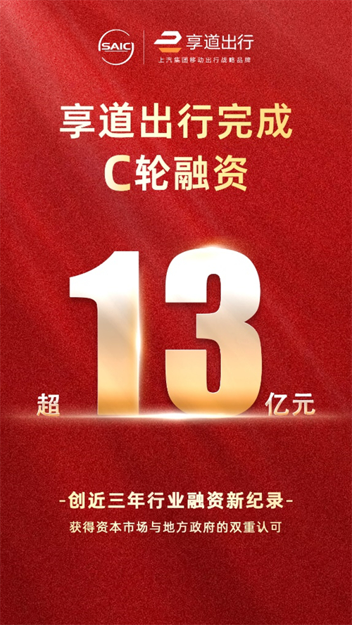 上汽享道出行完成C輪13億元融資，創(chuàng)近三年行業(yè)融資新紀(jì)錄