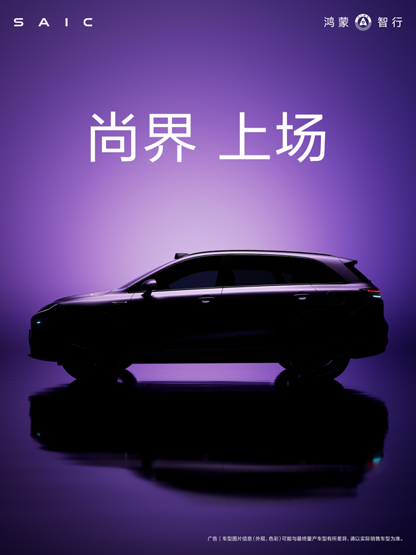 尚界，上場！